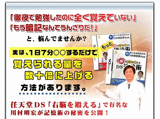 「徹夜で勉強したのに全く覚えていない！」「もう、暗記なんてうんざりだ！」と、悩んでませんか？実は、１日７分○○するだけで覚えられる量を数十倍に上げる方法があります。任天堂ＤＳ「右脳を鍛える」で有名な川村明宏が記憶術の秘密を公開！